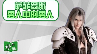 【梗百科】萨菲罗斯 男人中的男人是啥梗？