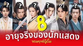 จอมยุทธ์บู๊ลิ้ม อายุจริงของ 8 นักแสดง Wulin Heroes เจาะลึกรวมประวัตินักแสดง รีวิวซีรีส์จีน