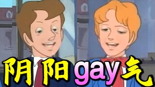 阴 阳 怪 气 vs gay 里 gay 气 ！！！