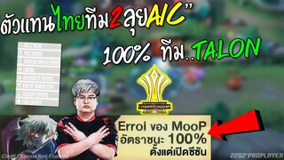 ยืนยัน 100% ตัวแทนไทยทีม 2 ลุยศึก AIC ปีนี้ !!!