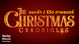 [แนะนำและรีวิว] ภาพยนตร์ | The Christmas Chronicles