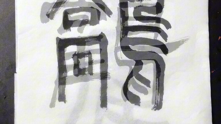 ทายสิ ตัวอักษรจีนตัวนี้คือ…