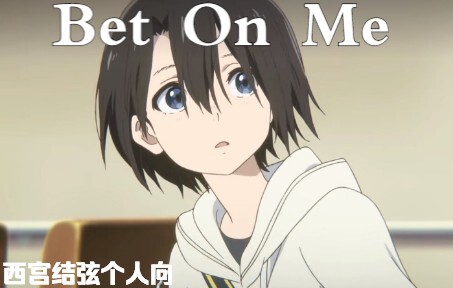 “喂少年，最近过得好吗”【西宫结弦】Bet On Me