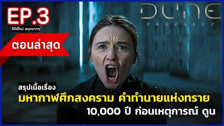 สรุปเนื้อเรื่อง ซีรีส์ ดูน Dune: Prophecy EP.3 | 10,000 ปีก่อนยุค พอล อาทรีเดส