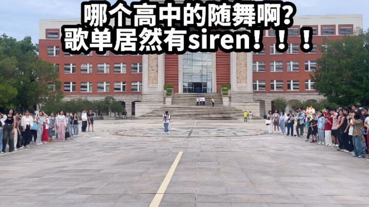 本一率100％的高中，随舞歌单竟然有Siren？？RIIZE｜2024福州一中社团巡礼