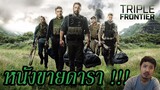 Triple Frontier ปล้น ล่า ท้านรก (Netflix) - รีวิวหนัง + คุยสปอยท้ายคลิป !!!