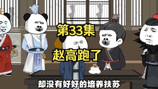 《在大秦教书三年》丨赵高跑了。