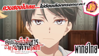ควบสองไปเลย...ไม่ต้องเลือกหรอกนะคะ - สุดยอดมือสังหาร อวตารมาต่างโลก | พากย์ไทย