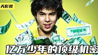 天才少年一路披荆斩棘，26岁成为亿万富翁《亿万少年的顶级机密》 完整版