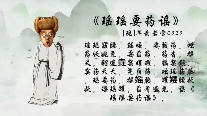 Mole Man recites “The Rhyme About Yao Yao Needing Medicine”
