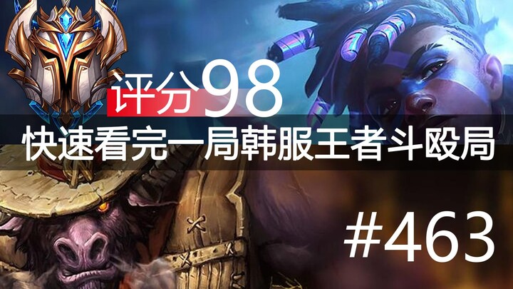 人头破纪录的一场！快速看完一局韩服王者斗殴局#463Hoya,FoFo,FireRain,Bo,Aodi,Meiko
