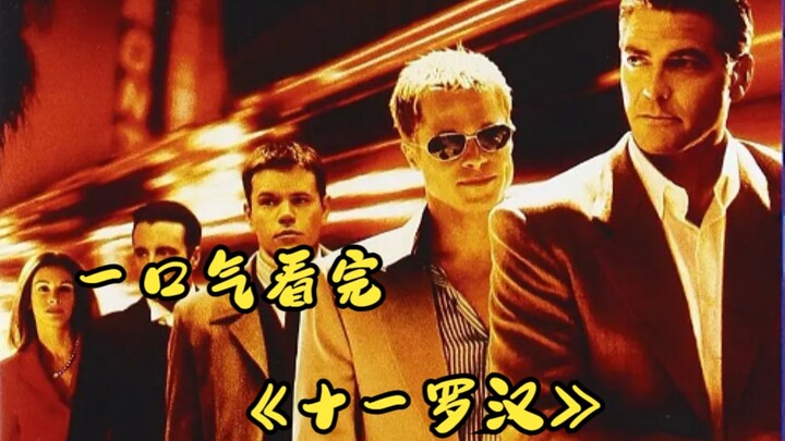 Watch "Ocean's Eleven" in one sitting.