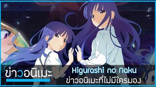 ข่าวสารจากอนิเมะที่ไม่มีใครมอง Higurashi 🎈