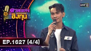 ดวลเพลงชิงทุน | Ep.1627 (4/4) | 31 ก.ค. 67 | one31