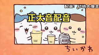 是最新话没变声的小八！chiikawa配音