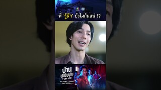 พี่รู้สึกยังไงกันแน่ !? | #บ้านผูกวิญญาณ #ละครเวิร์คพอยท์ #workpoint