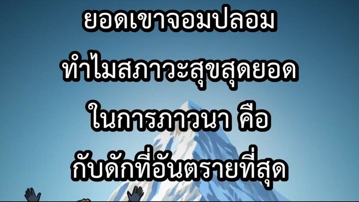 ยอดเขาจอมปลอม ทำไมสภาวะสุขสุดยอดในการภาวนา คือกับดักที่อันตรายที่สุด