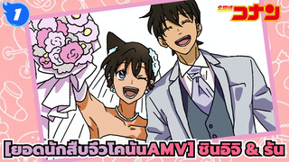 [ยอดนักสืบจิ๋วโคนันAMV] Mr.Darling/ชินอิจิ & รัน_1