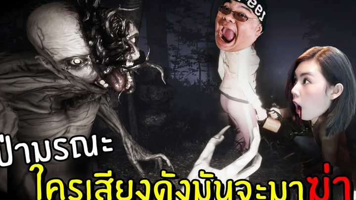 ป่ามรณะใครเสียงดังมันจะมาฆ่า Sign Of Silence