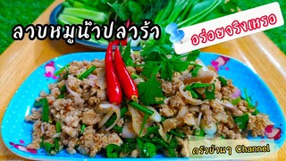 ลาบหมูน้ำปลาร้า วิธีทำลาบแบบบ้านๆ(ไม่เน้นเผ็ด)รสชาติกลมกล่อมอร่อยทานง่าย สไตล์|ครัวบ้านๆ Channel
