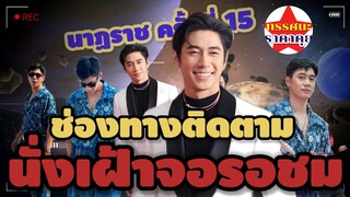 แจมรชตะ | งานนาฏราชครั้งที่ 15 ช่องทางติดตามรับชม นั่งเฝ้าหน้าจอรอชม#แจมรชตะ#jamrachata #นาฏราช