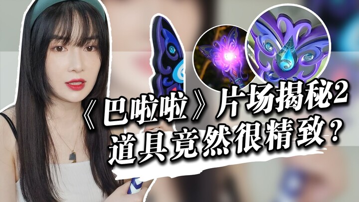 【Zhou Jiao】Membongkar Perlengkapan dalam “Bara Bara Little Fairy”, perlengkapan ini benar-benar sang