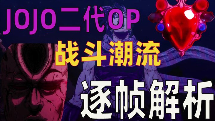 JOJO第二部战斗潮流OP逐帧解析