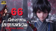 นักล่าอสูรกาย ภาค 2 : ปีศาจรุกรานโลกชางหยวน (Cang Yuan Tu 2) ตอนที่ 66