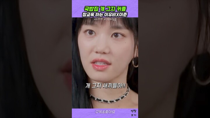 국밥집 진상 커플 참교육 #7인의탈출 #이유비 #이준