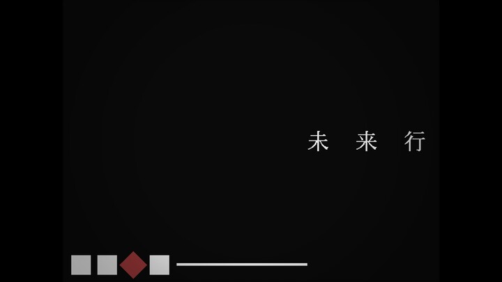 白霧柊子『未来行』 feat. 桃音モモ