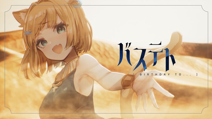 【VocaDuo2025】Birthdayto…——日文原创曲