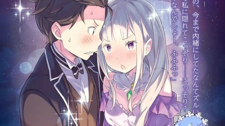 【Re0杂谈】艾米莉娅究竟如何看待486的？
