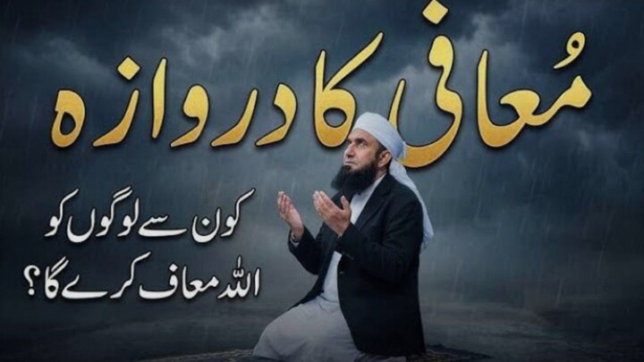 Mafi ka darwaza mulana  Tariq Jameel ab ka khub surat byan