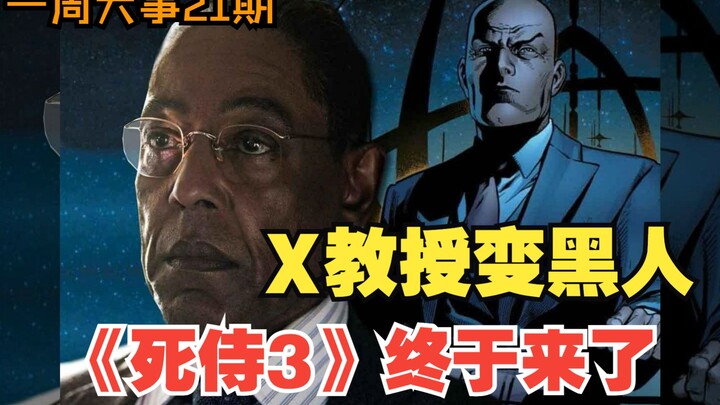 ศาสตราจารย์เอ็กซ์ผิวดำคนแรกของมาร์เวลมาแล้ว! ลุงเฟรนไชส์ไก่ทอดร่วมทัพมาร์เวล หนัง “เดดพูล 3” เริ่มถ่