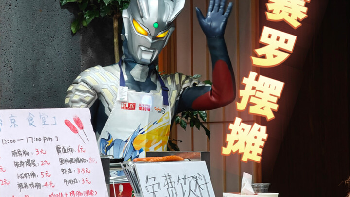 贫困不堪，赛罗摆摊！