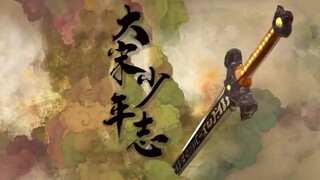 【转场还原】用仙剑三的片头打开宋大志