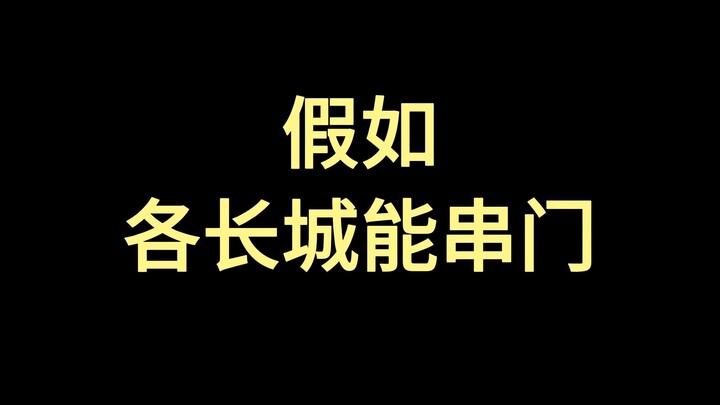 Giả như các đoạn Trường Thành có thể sang nhà nhau