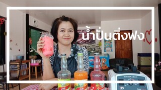 ทำน้ำปั่นผลไม้ด้วยน้ำติ่งฟงให้อร่อย ร้านน้ำปั่น ร้านน้ำผลไม้ปั่น