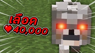 ผมเจอหมาเลือด 40,000 ใน Minecraft