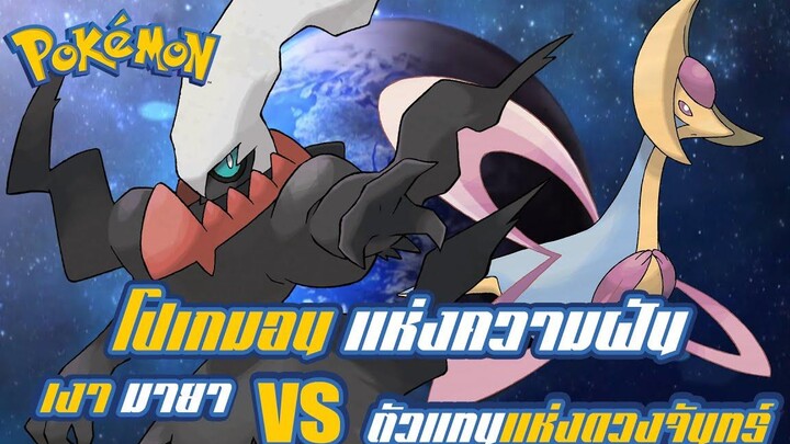 Pokemon Profile Dark rai และ Cresselia โปเกมอนแห่งความฝัน ตัวแทนแห่งดวงจันทร์ฉันจะลงทัณฑ์แกเอง!!!