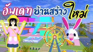 อัพเดทบ้านสร้างใหม่ sakura school simulator