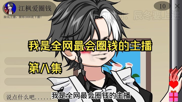 我是全网最会圈钱的主播，第八集
