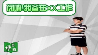 [สารานุกรมมีม] หุบปาก! มีมอะไรเกี่ยวกับพ่อฉันทำงานที่ XX เนี่ย?