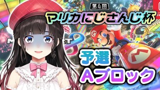 【#マリカにじさんじ杯】予選Aブロック　キラーいっぱい来て（涙目）【鈴鹿詩子/にじさんじ】