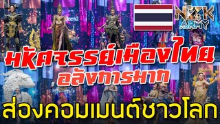 ส่องคอมเมนต์ชาวโลก-หลังเห็นชุดประกวดรอบชุดประจำจังหวัด Miss Grand Thailand 2020