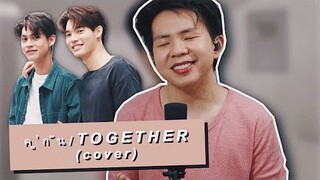 คู่กัน (Together) - Scrubb (Ost. 2gether The Series) Karl Zarate