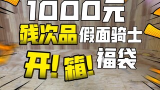 【1000元假面骑士残次品福袋】帅小伙居然专门花一顿早餐钱买残次品？泰开心辣