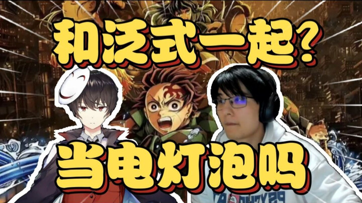 瓶子:鬼灭电影我和泛式是同一天，但是不会一起去，人家有人陪，我去了也是当电灯泡，虽然我头真能发光【瓶子君152】