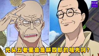 光头五老星金星会是耕四郎的祖先吗？#1231