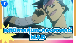 อภินิหารหุ่นทะลวงสวรรค์-MAD_1